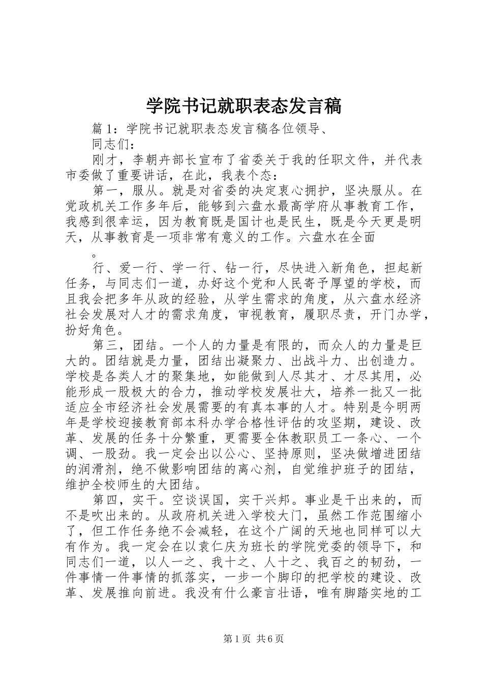 学院书记就职表态发言_第1页