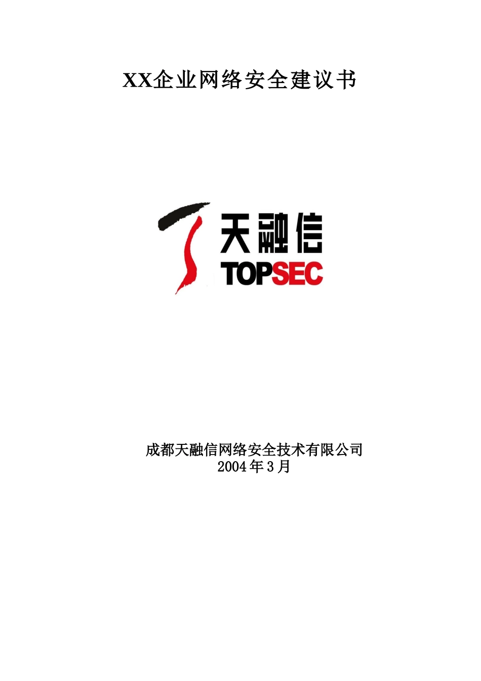 成都某企业网络安全建议书_第1页