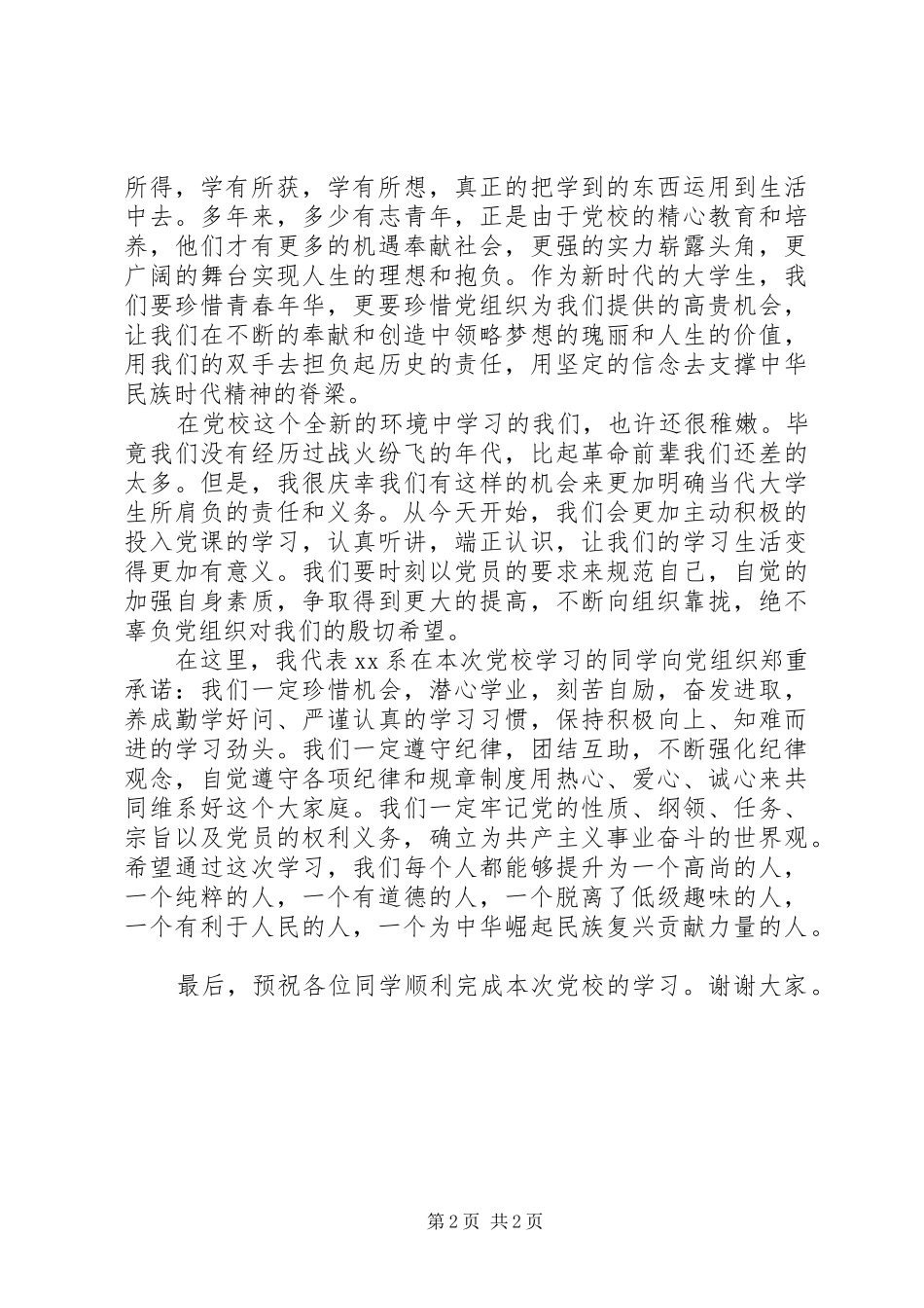 大学院级党校开学典礼发言稿范文_第2页