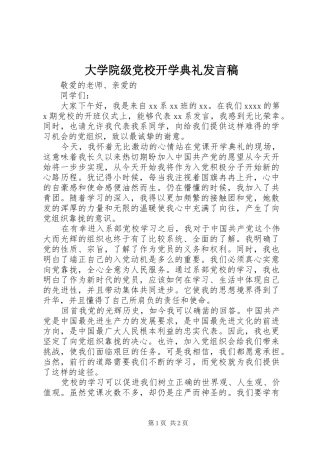 大学院级党校开学典礼发言稿范文