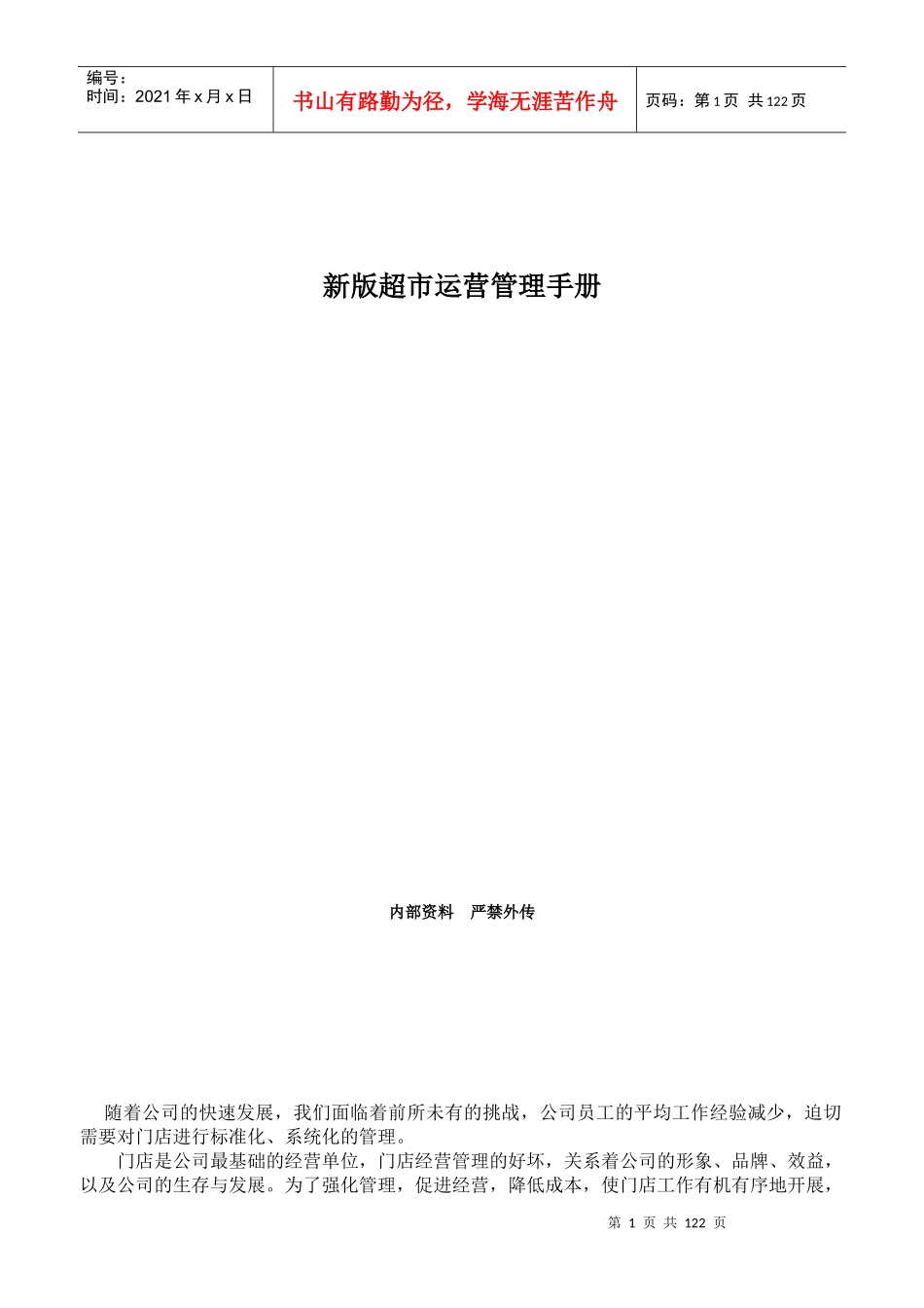 新版超市运营管理手册_第1页