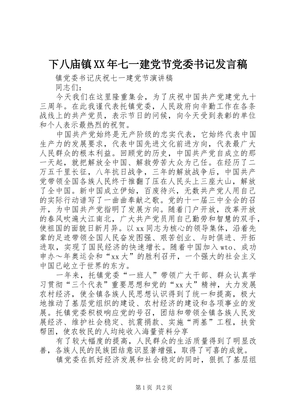 下八庙镇XX年七一建党节党委书记发言_第1页