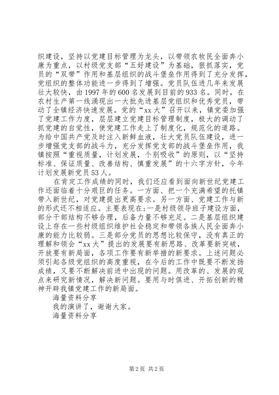 下八庙镇XX年七一建党节党委书记发言_第2页