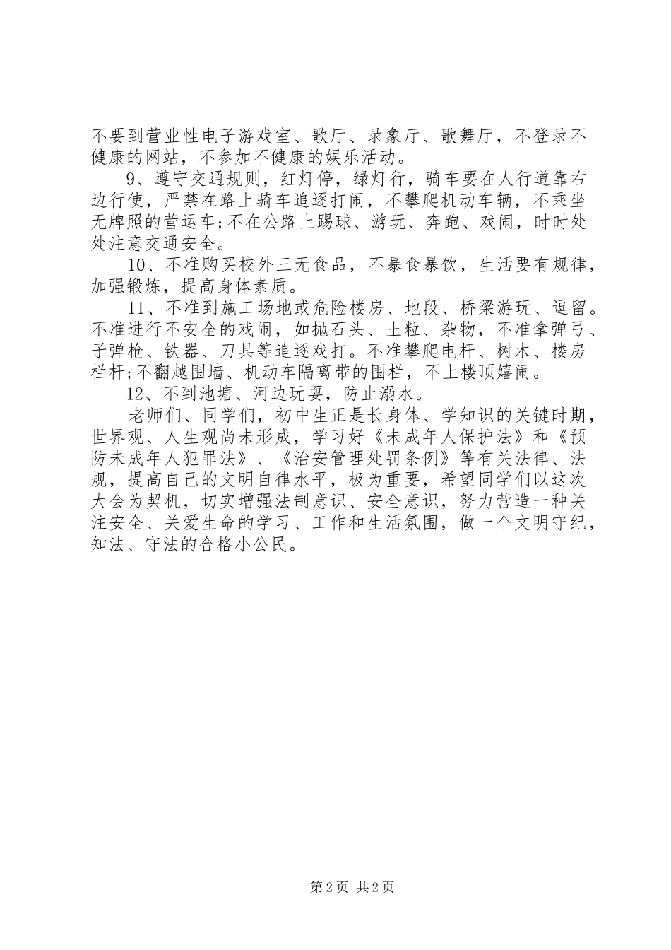 中学法制安全教育会演讲稿 (2)_第2页