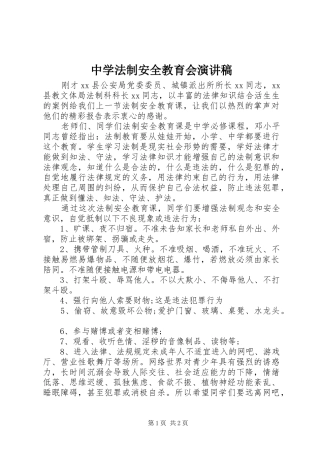 中学法制安全教育会演讲稿 (2)
