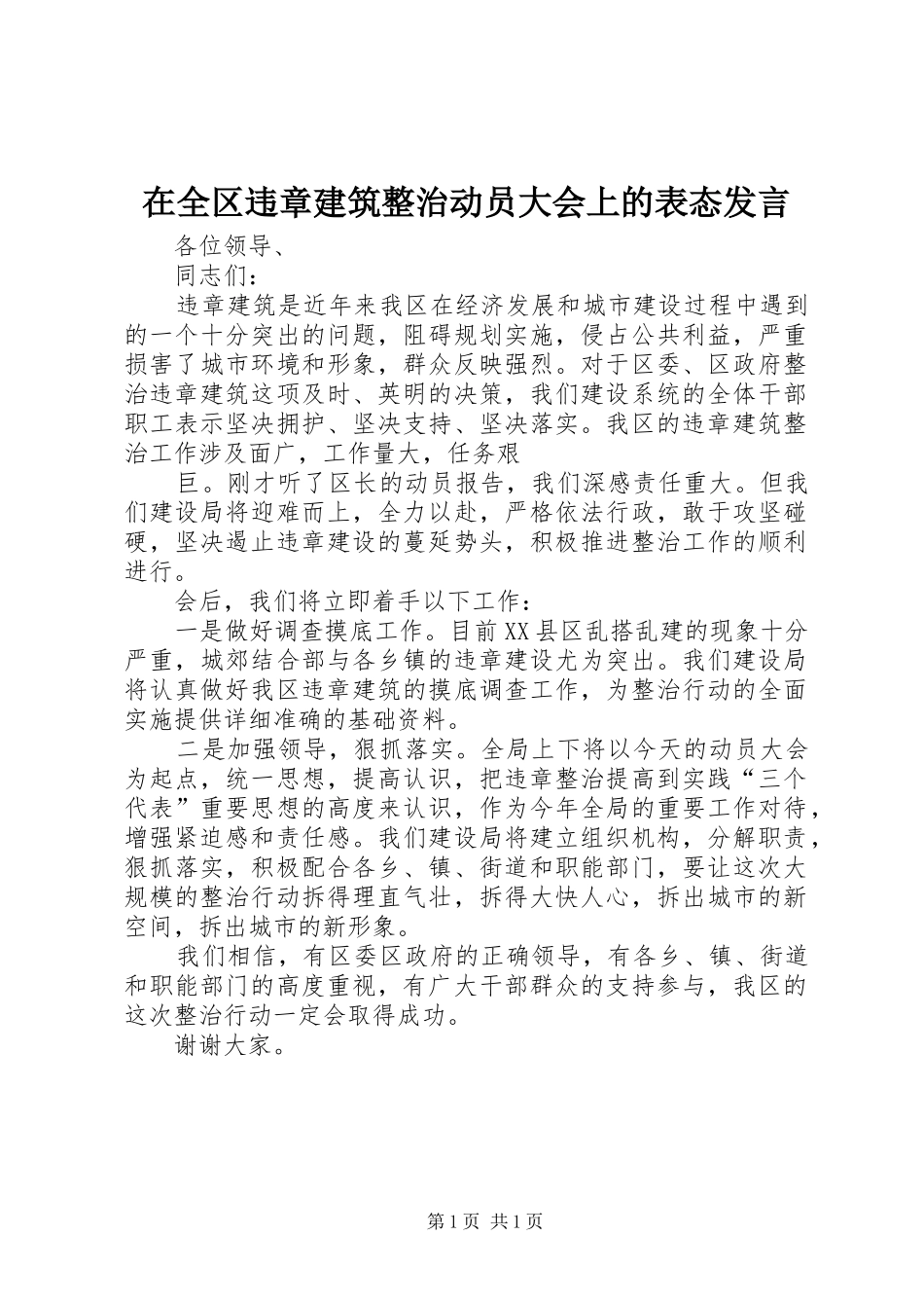 在全区违章建筑整治动员大会上的表态发言稿 (2)_第1页