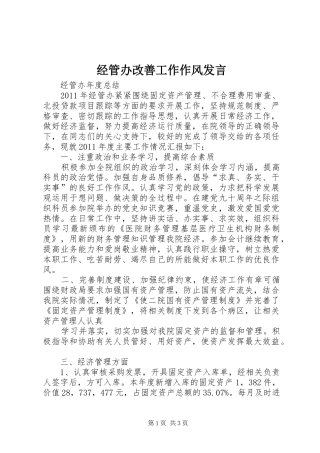 经管办改善工作作风发言稿 (3)