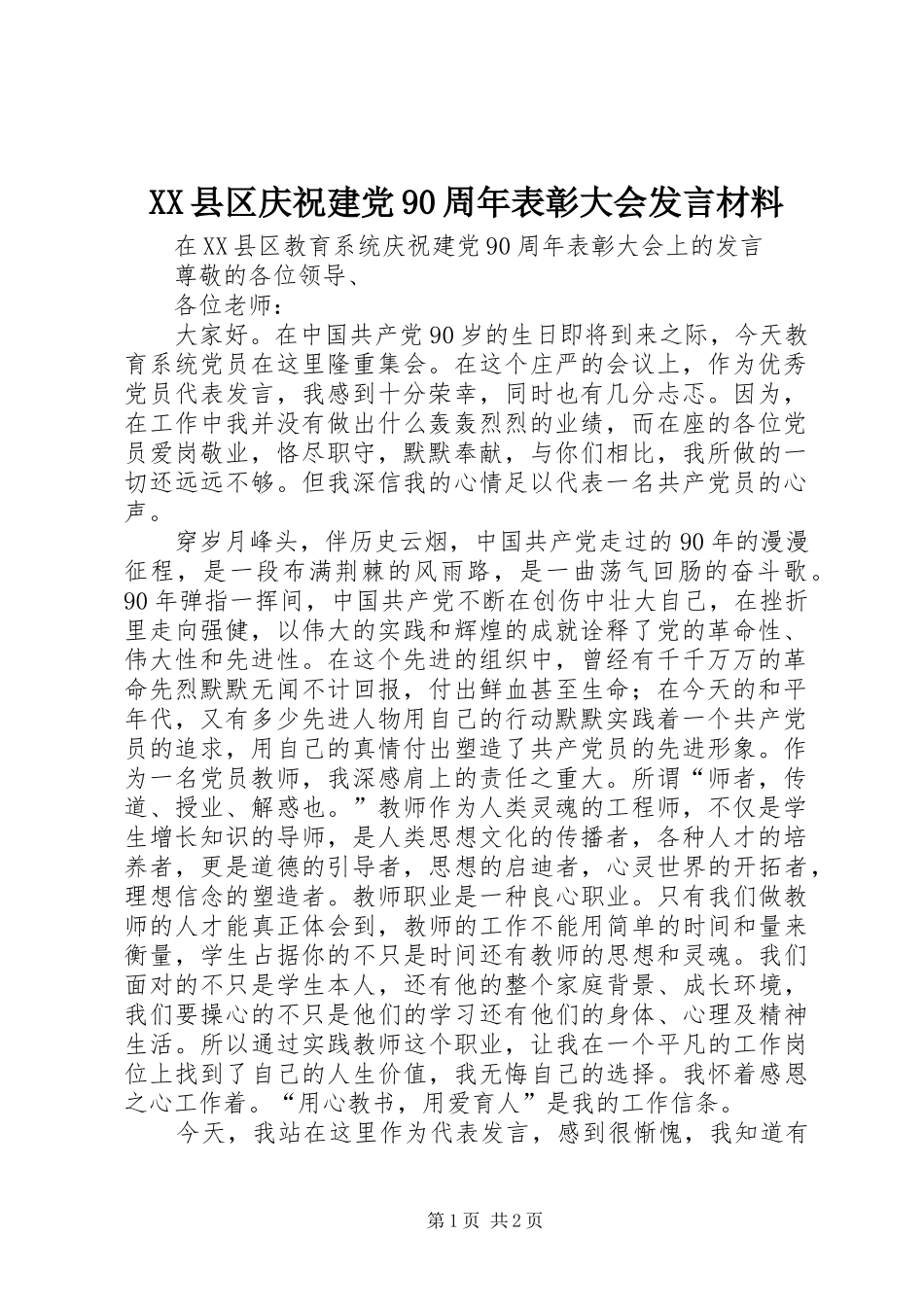 XX县区庆祝建党90周年表彰大会发言材料提纲范文_第1页