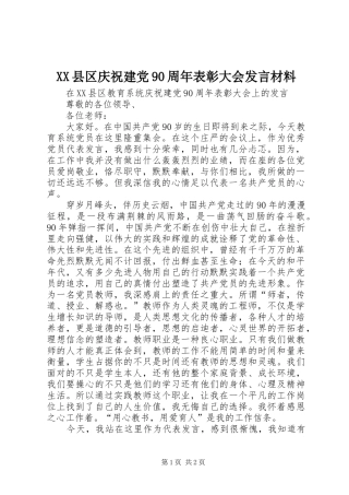 XX县区庆祝建党90周年表彰大会发言材料提纲范文