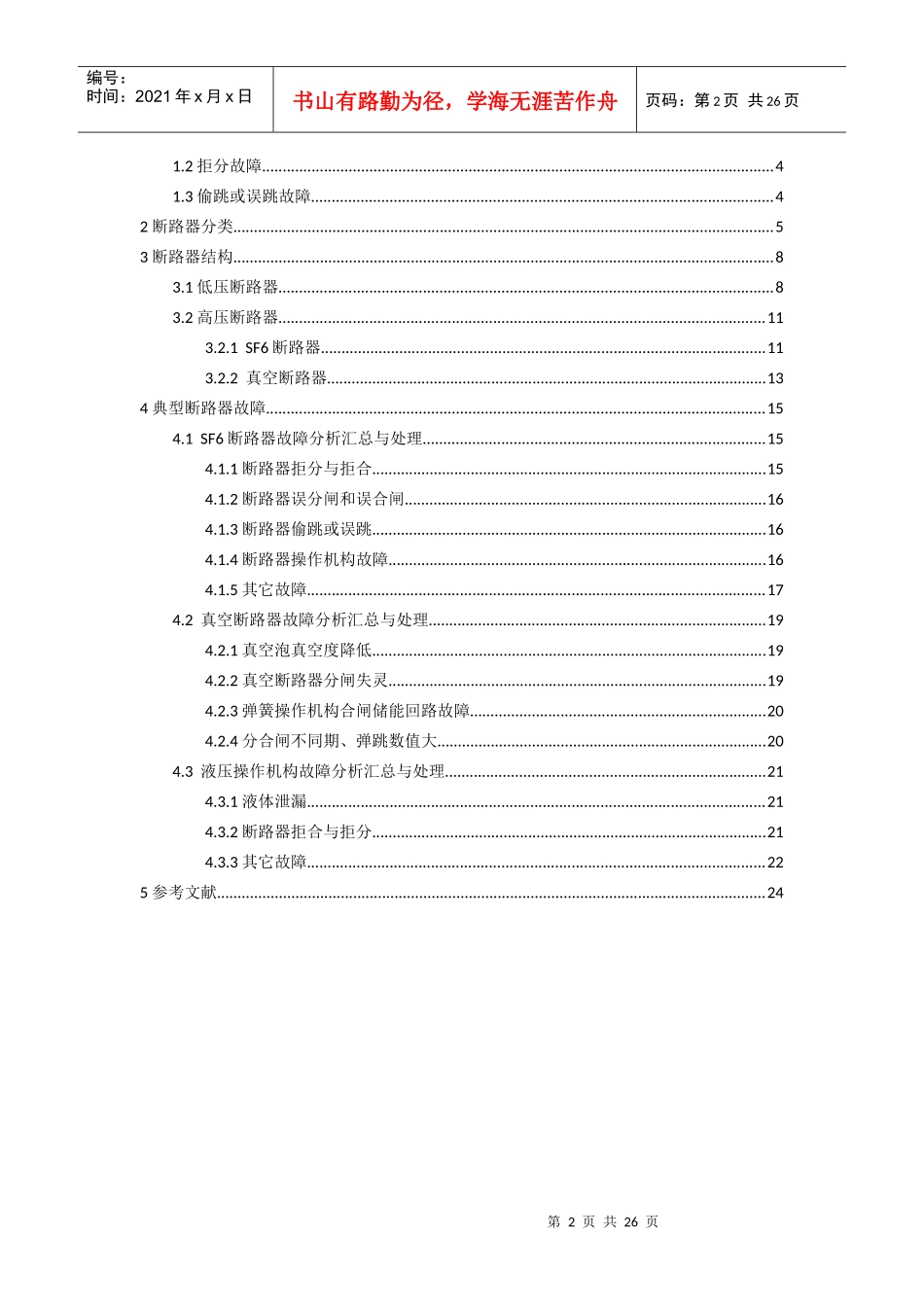 断路器故障分析汇总_第2页
