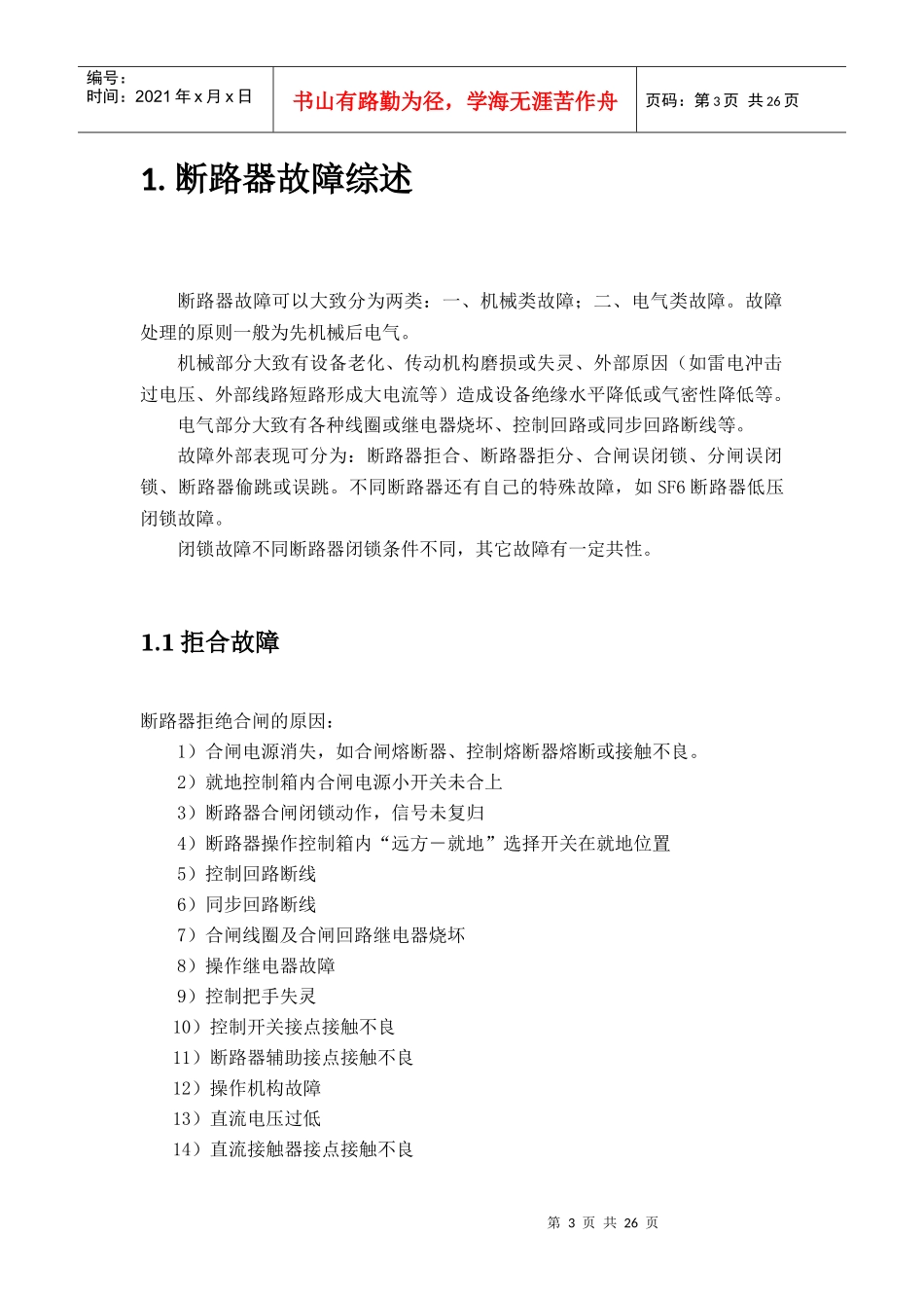 断路器故障分析汇总_第3页