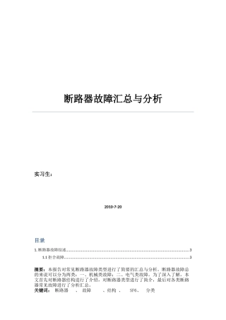 断路器故障分析汇总
