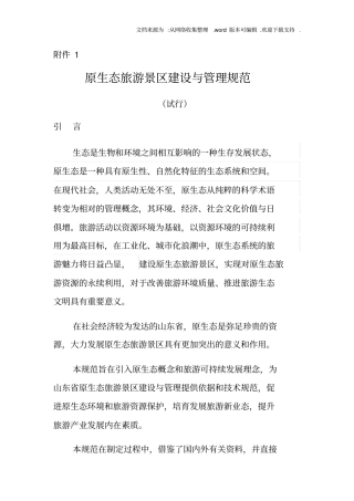 原生态旅游景区建设与管理规范(试行)