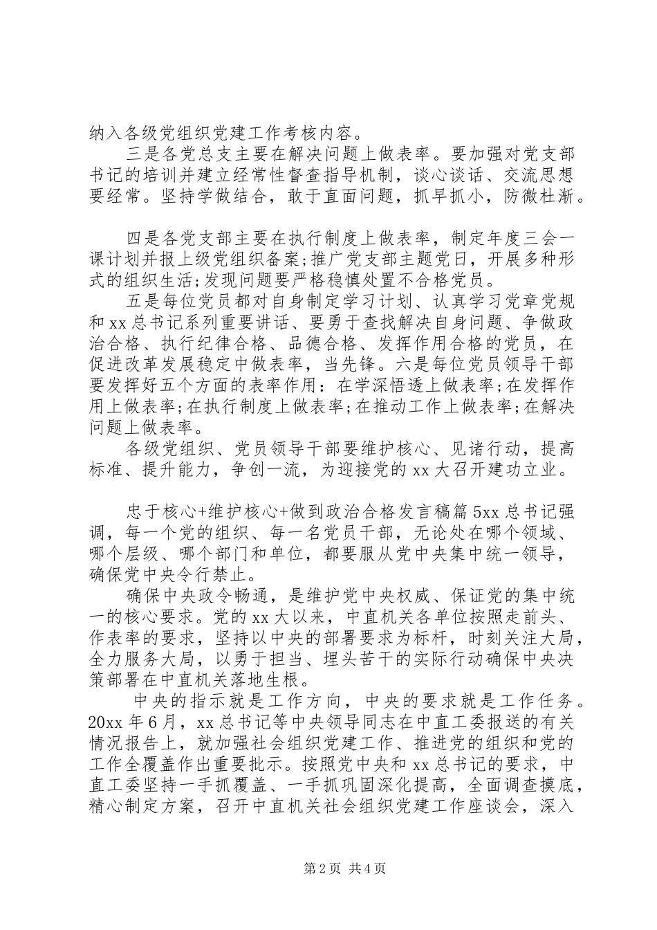 忠于核心+维护核心+做到政治合格发言_第2页