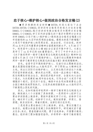 忠于核心+维护核心+做到政治合格发言