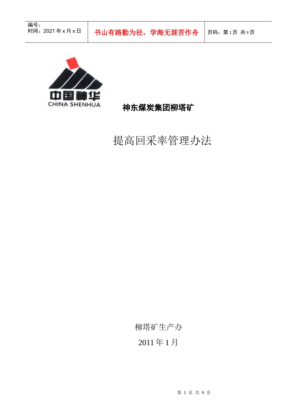 提高回采率的管理办法(定)_第1页