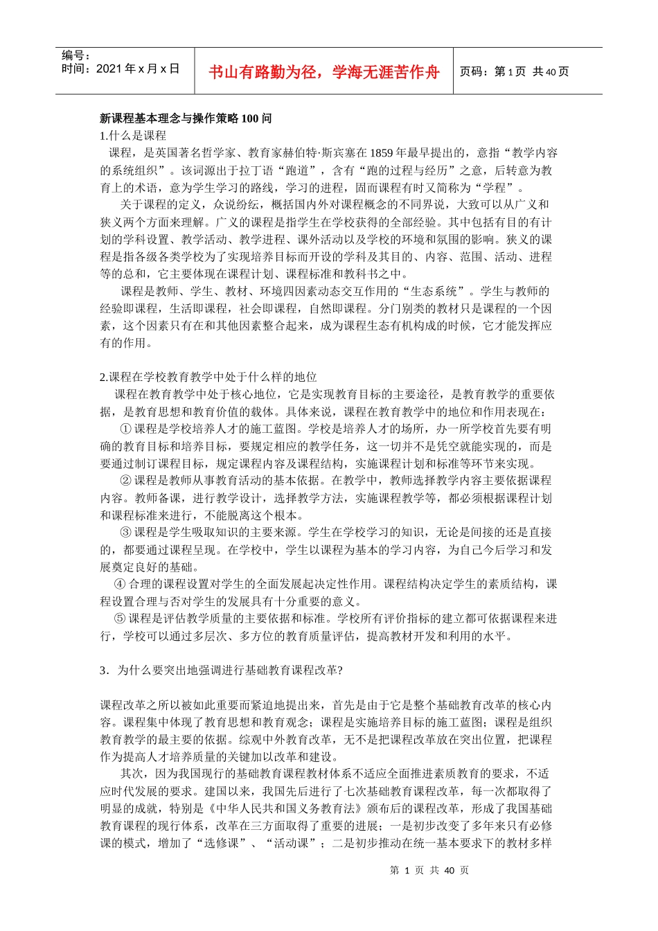新课程基本理念与操作策略100问_第1页