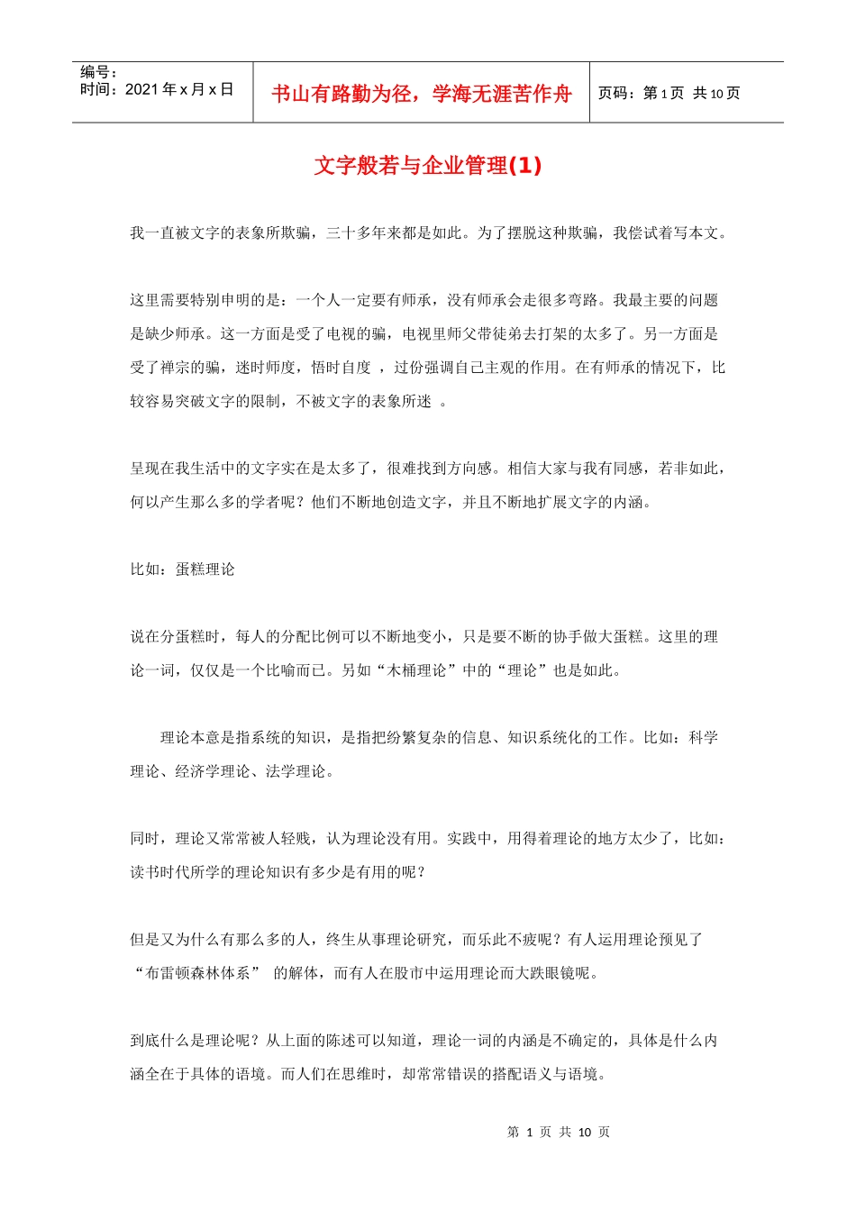 文字般若与企业管理(1)_第1页