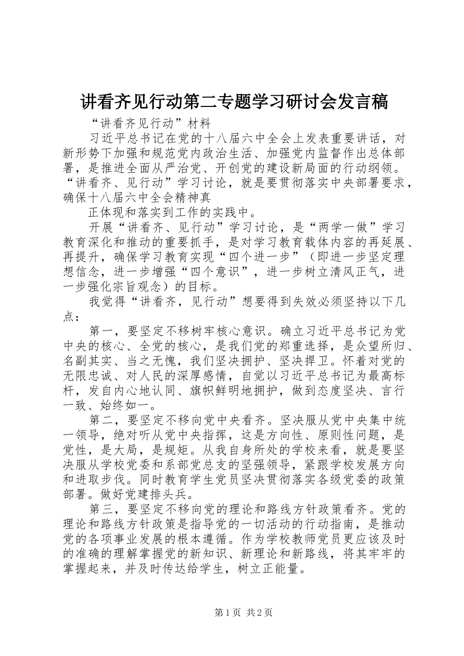 讲看齐见行动第二专题学习研讨会发言稿范文_第1页