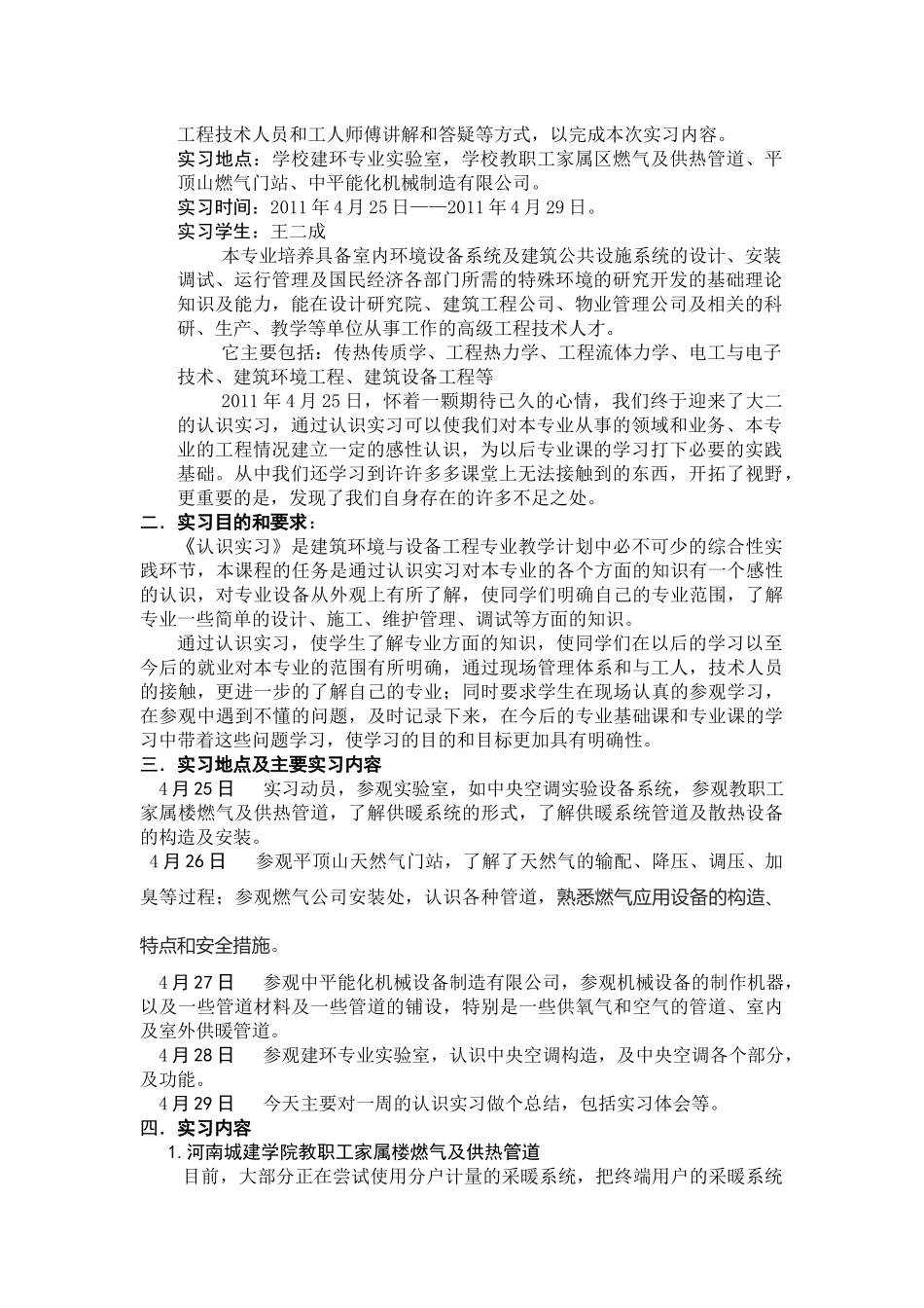 建筑环境与设备工程专业的实习报告_第3页