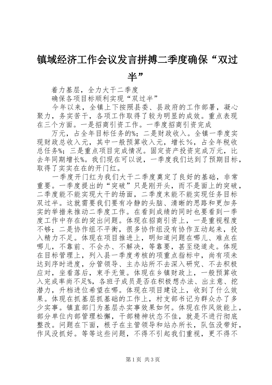 镇域经济工作会议发言稿拼搏二季度确保“双过半” (2)_第1页