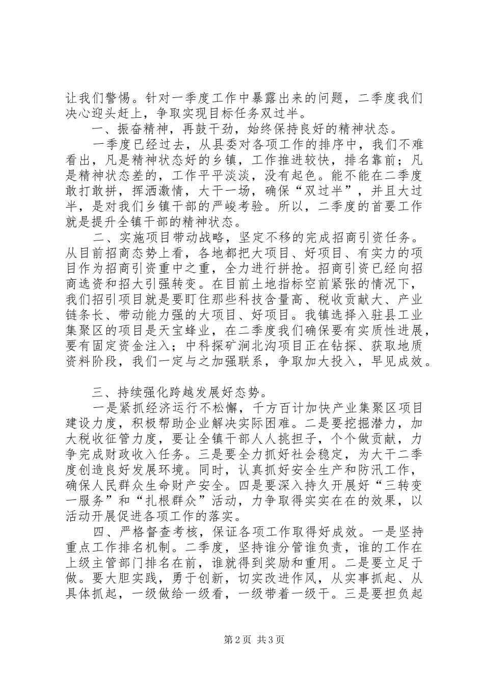 镇域经济工作会议发言稿拼搏二季度确保“双过半” (2)_第2页