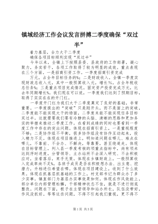 镇域经济工作会议发言稿拼搏二季度确保“双过半” (2)