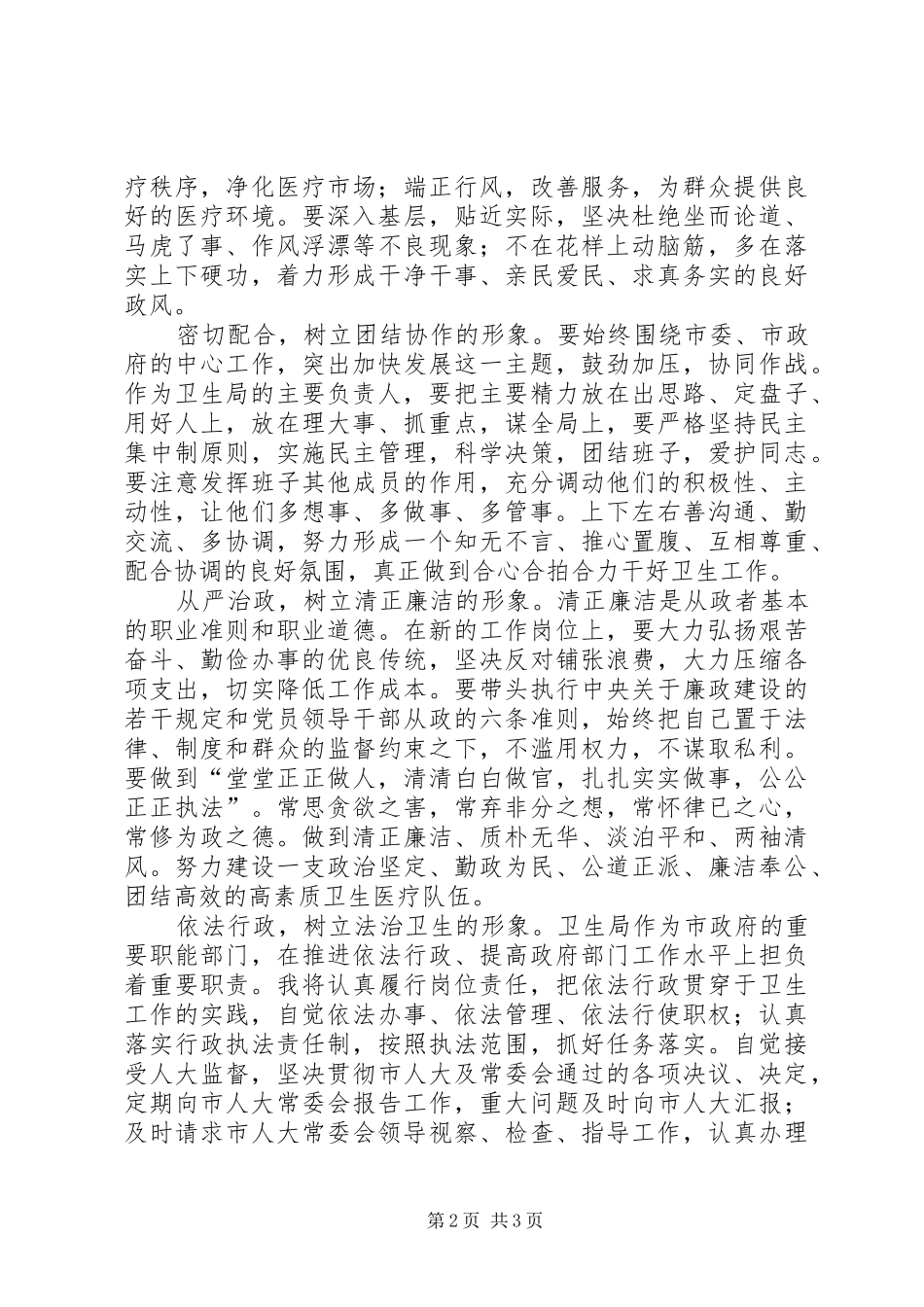 市卫生局局长供职发言稿[就职演说] (4)_第2页