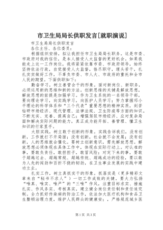市卫生局局长供职发言稿[就职演说] (4)