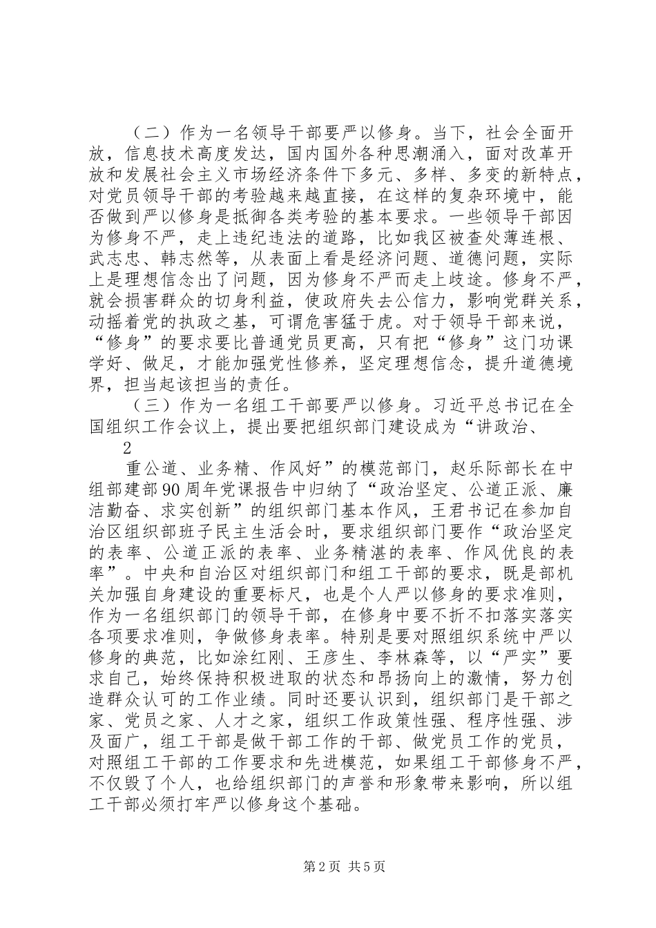 在区委中心组“严以修身”专题学习研讨会上的发言稿_第2页