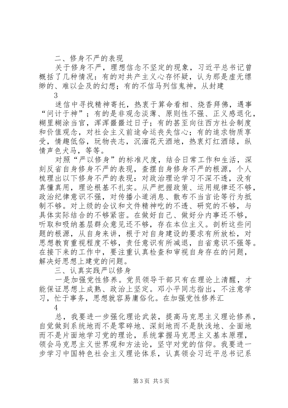 在区委中心组“严以修身”专题学习研讨会上的发言稿_第3页