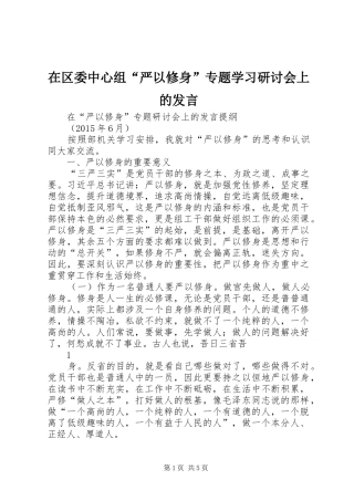 在区委中心组“严以修身”专题学习研讨会上的发言稿