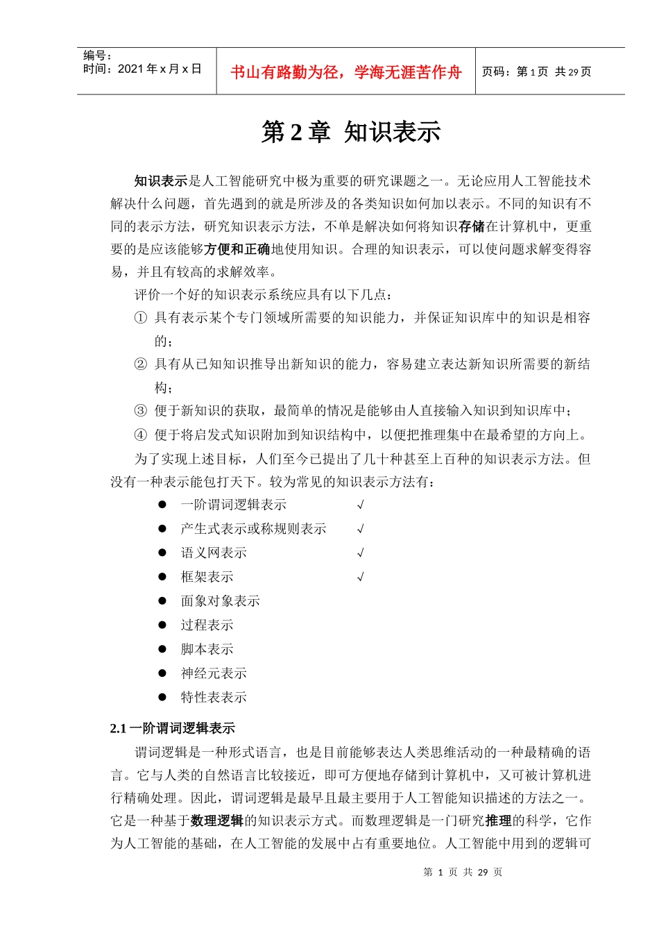 数据挖掘与知识发现(讲稿21---知识表示)_第1页