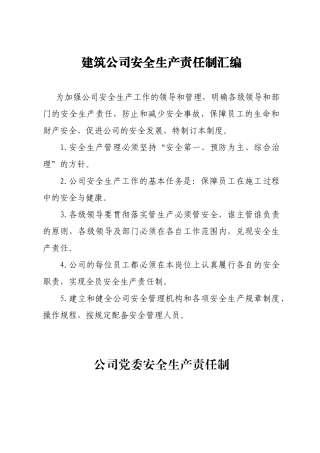 安全生产责任制汇编大全