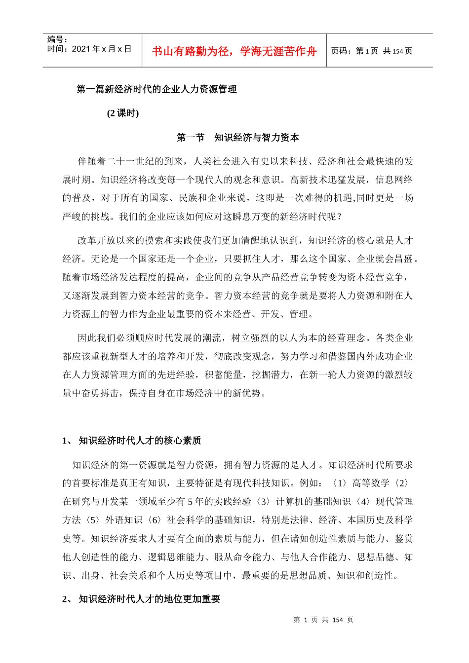 新经济时代的企业人力资源管理（DOC150页）_第1页