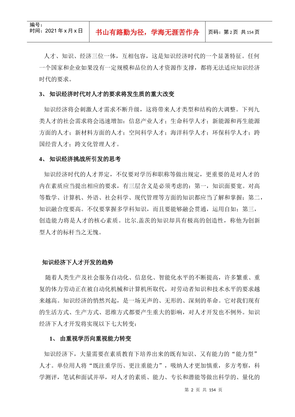 新经济时代的企业人力资源管理（DOC150页）_第2页