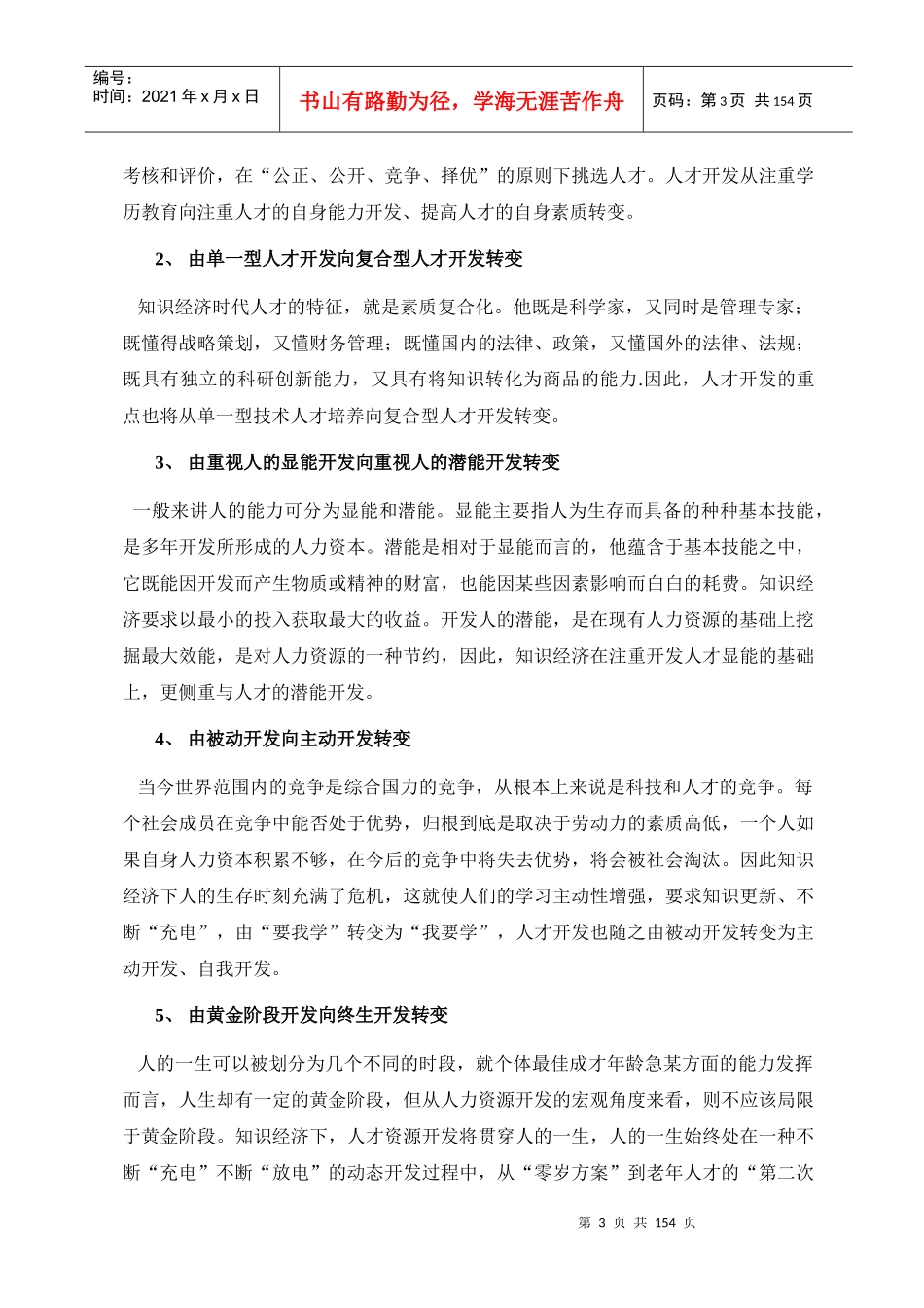 新经济时代的企业人力资源管理（DOC150页）_第3页