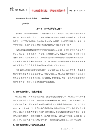 新经济时代的企业人力资源管理（DOC150页）