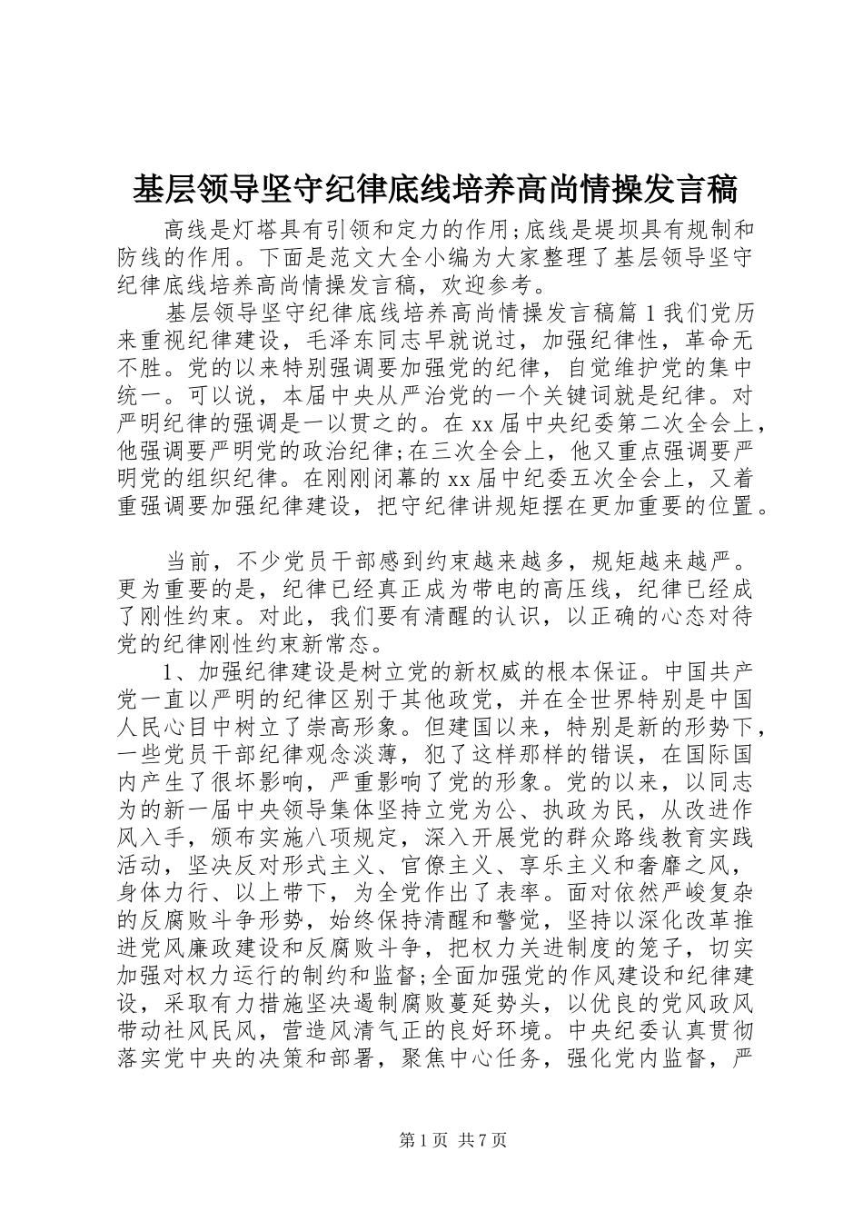 基层领导坚守纪律底线培养高尚情操发言_第1页