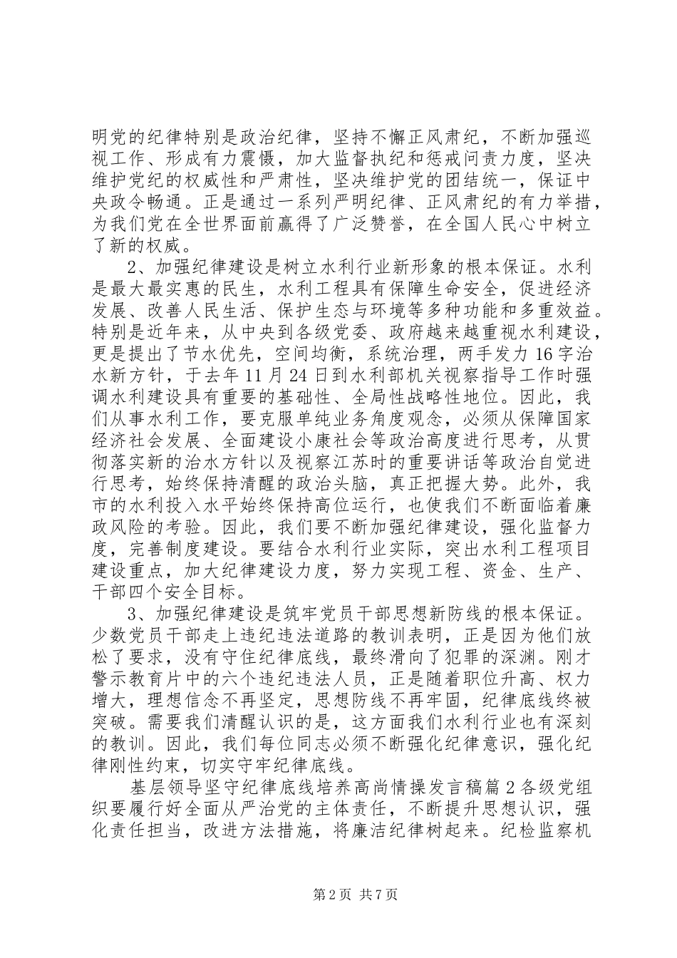 基层领导坚守纪律底线培养高尚情操发言_第2页