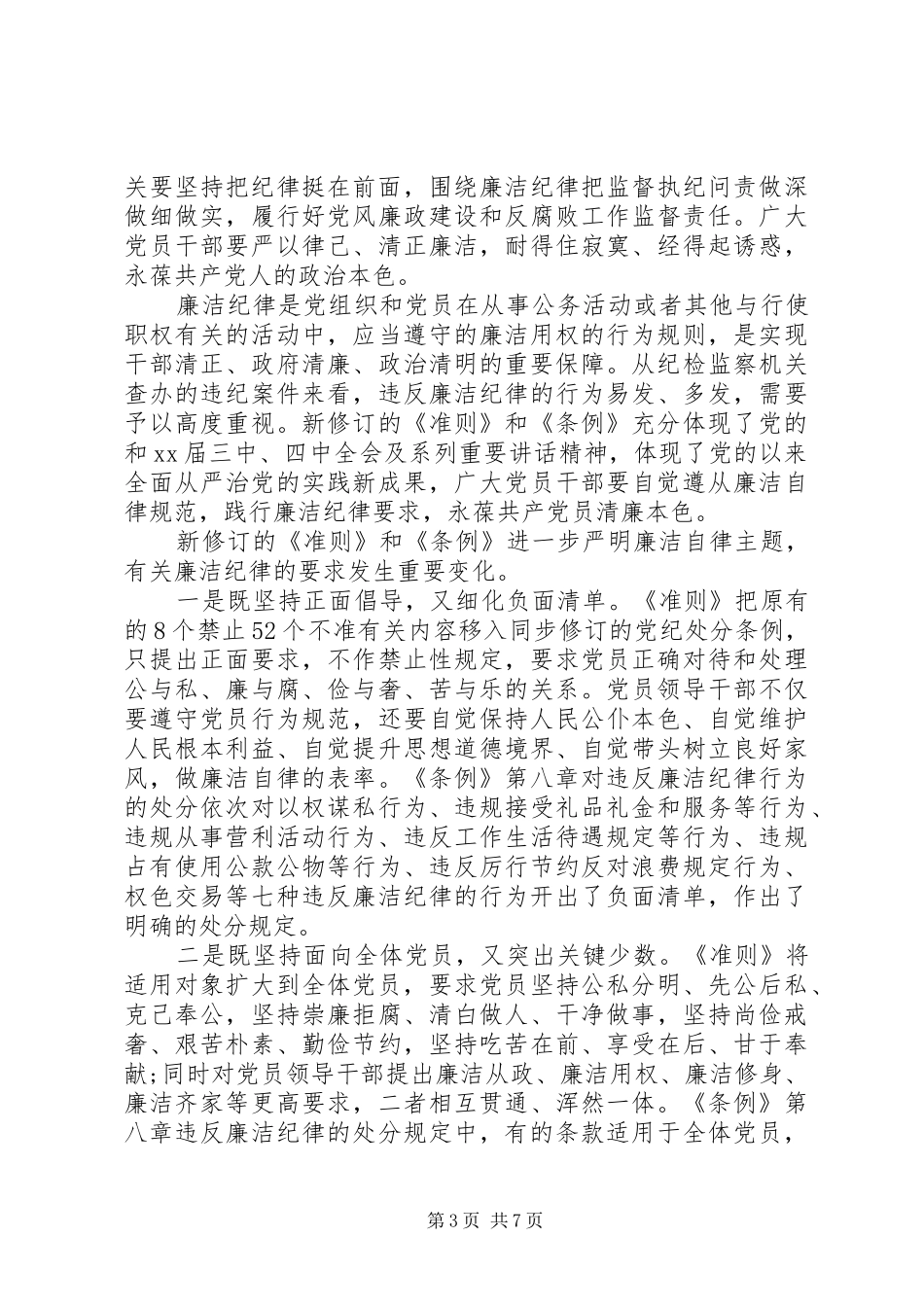 基层领导坚守纪律底线培养高尚情操发言_第3页