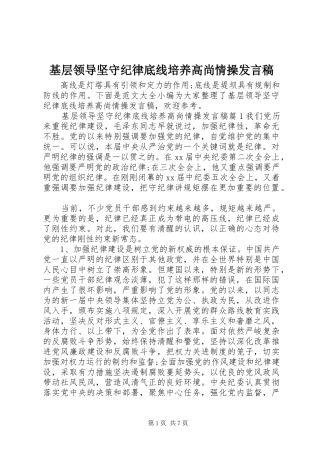 基层领导坚守纪律底线培养高尚情操发言