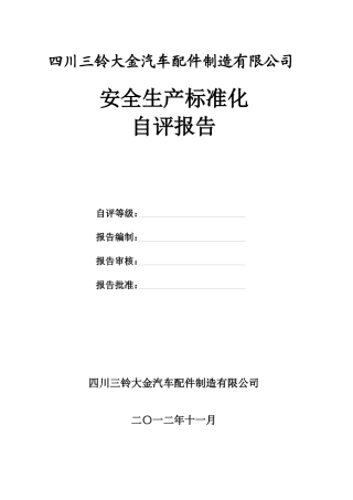 安全生产标准化自评报告(工贸企业)2