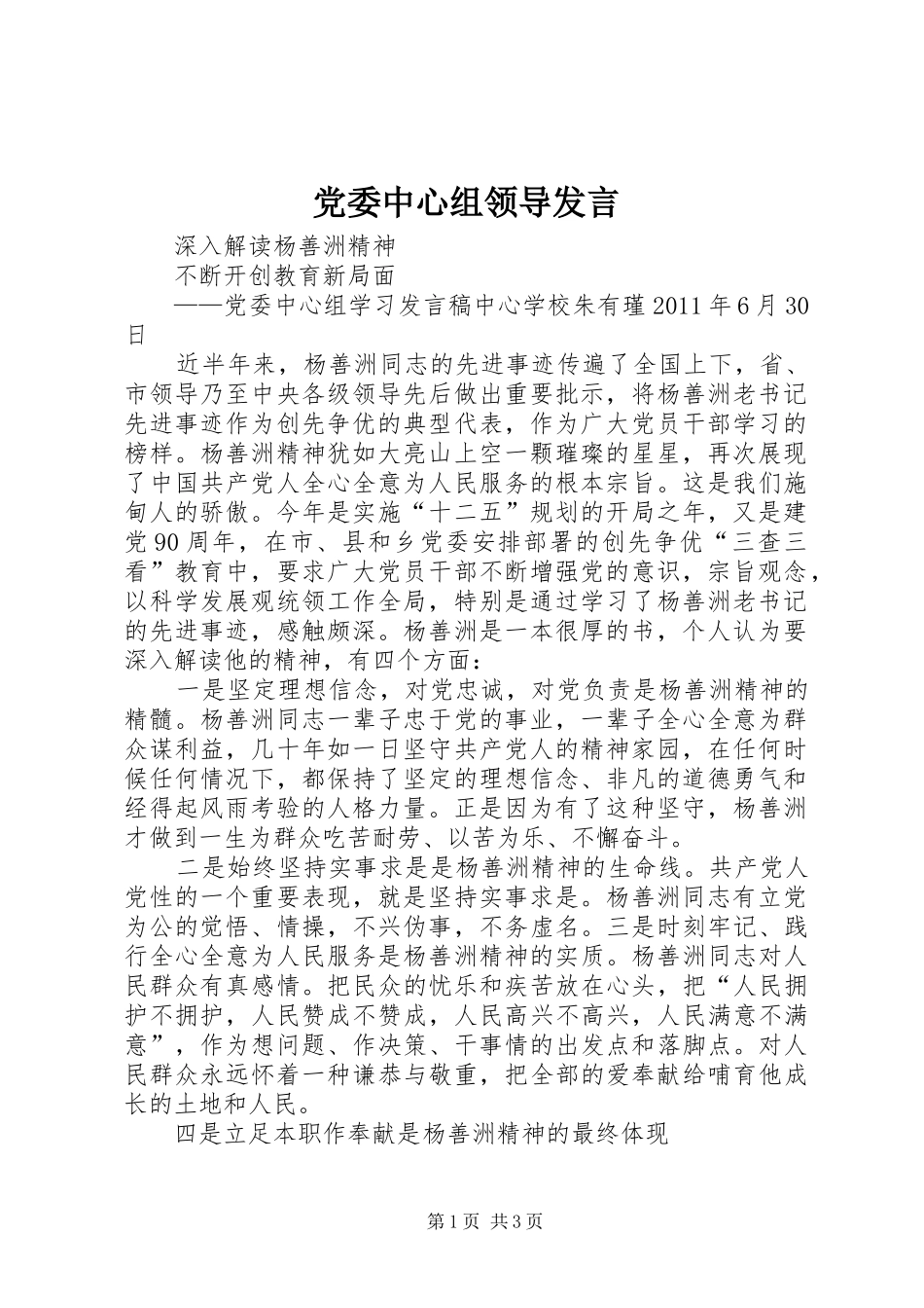 党委中心组领导发言稿_第1页