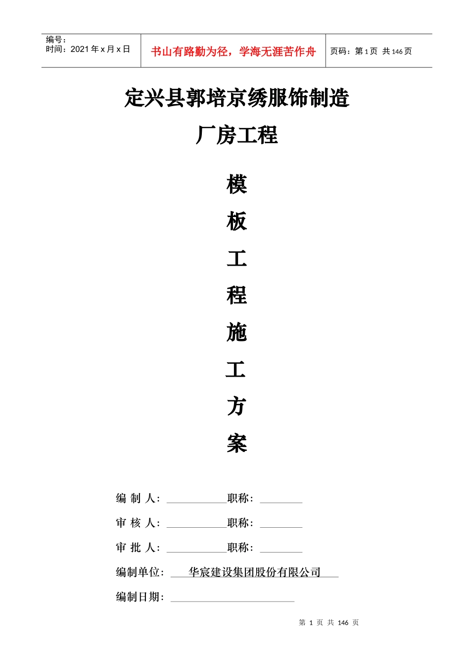 新版定兴县郭培京绣服饰制造厂房模板施工方案2_第1页