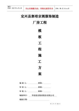 新版定兴县郭培京绣服饰制造厂房模板施工方案2