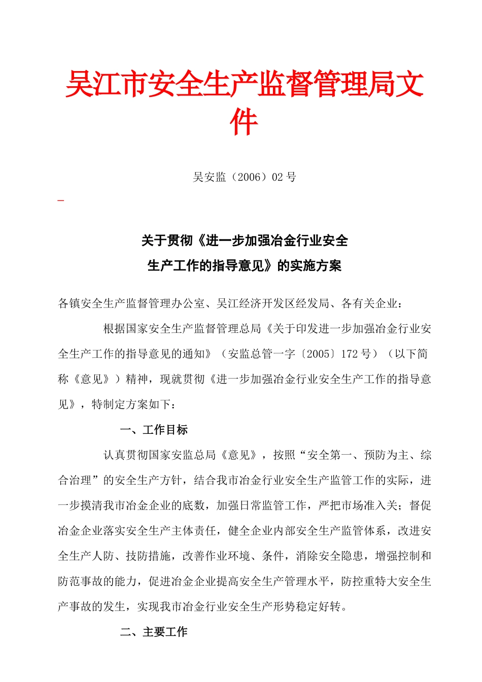 关于贯彻《进一步加强冶金行业安全生产工作的指导意见》的实施方_第1页