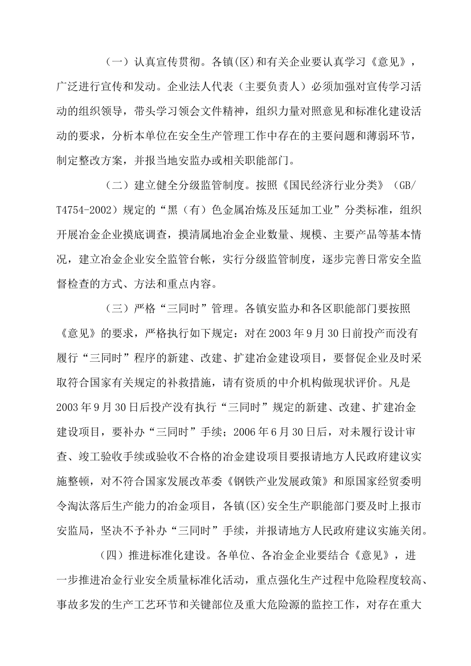 关于贯彻《进一步加强冶金行业安全生产工作的指导意见》的实施方_第2页