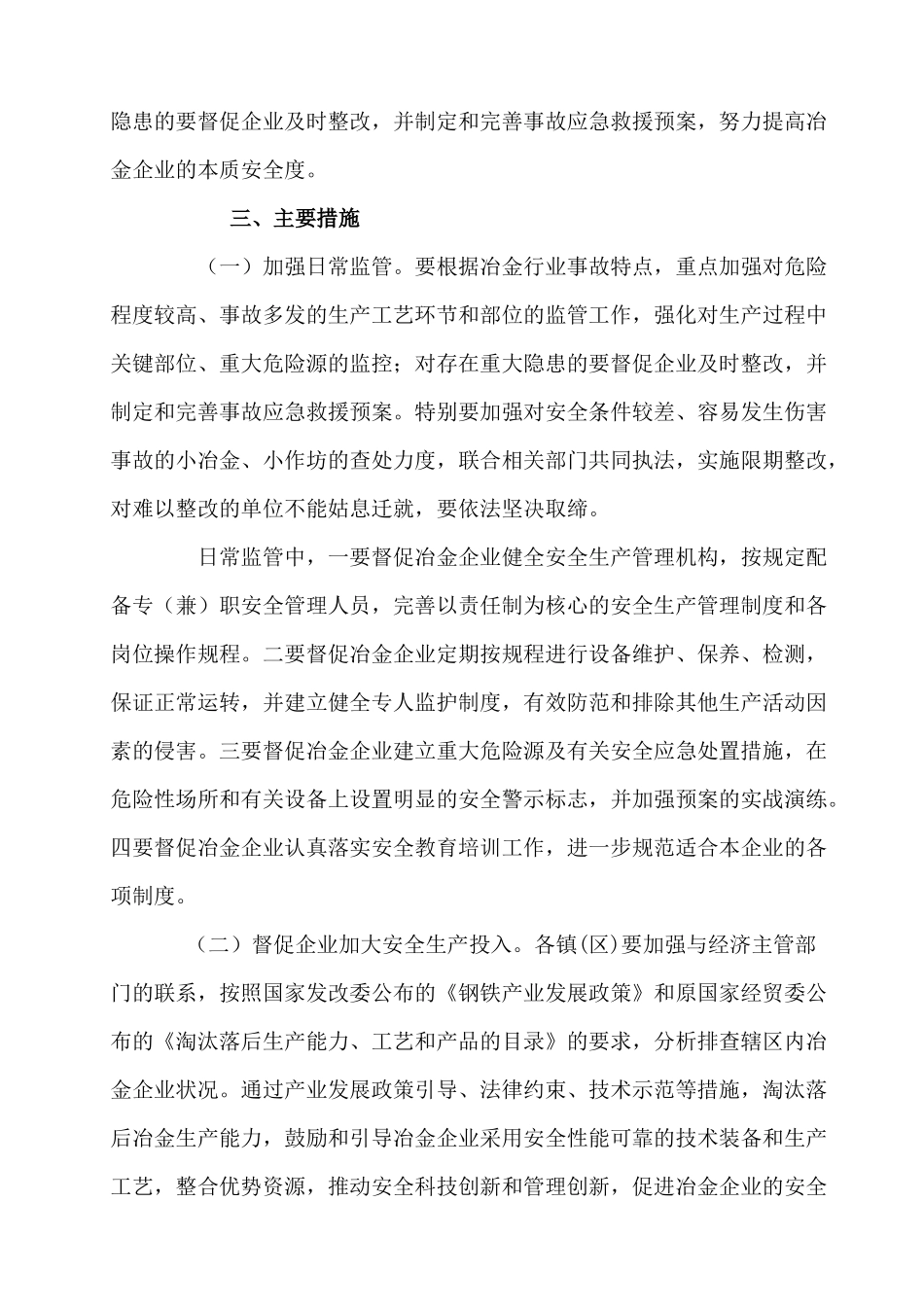 关于贯彻《进一步加强冶金行业安全生产工作的指导意见》的实施方_第3页