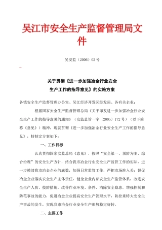 关于贯彻《进一步加强冶金行业安全生产工作的指导意见》的实施方